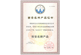 西安名牌产品证
