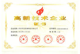 高新技术企业证